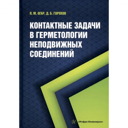 Книги, книга Контактные задачи в герметологии неподвижных соединений заказать