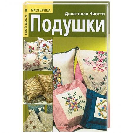 Книги, книга Подушки заказать