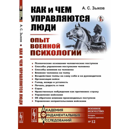 Психоанализ, книга Как и чем управляются люди. Опыт военной психологии заказать