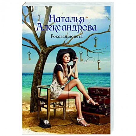 Отечественный женский детектив, книга Роковая монета заказать