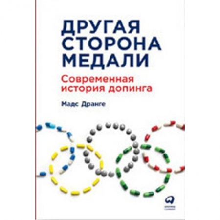 История спорта, книга Другая сторона медали. Современная история допинга заказать