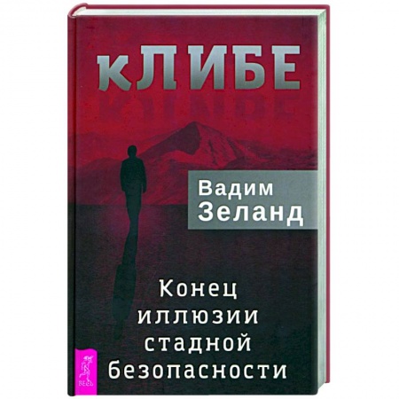 Эзотерика. Оккультизм, книга кЛИБЕ. Конец иллюзии стадной безопасности заказать