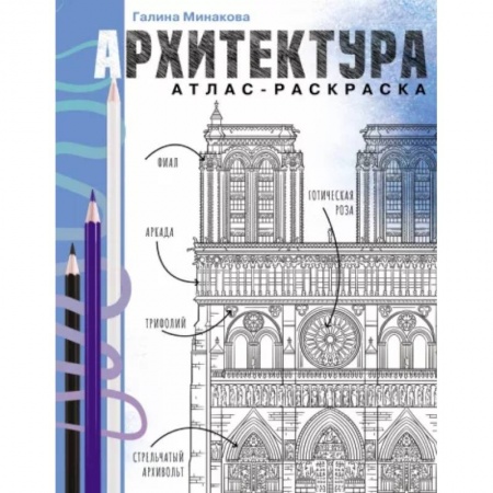 Архитектурный дизайн, книга Архитектура. Атлас-раскраска заказать