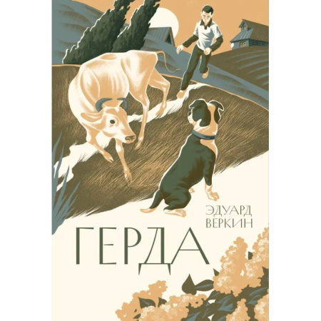 Повести и рассказы о животных, книга Герда заказать