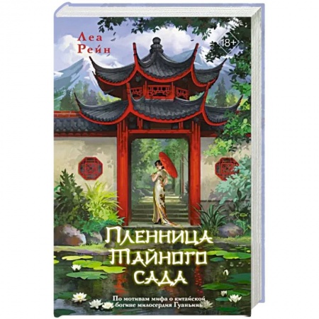 Русское фэнтези, книга Пленница Тайного сада заказать