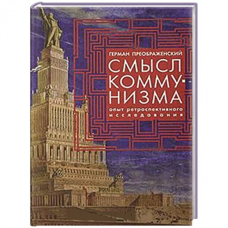 Книги, книга Смысл коммунизма. Опыт ретроспективного исследования заказать