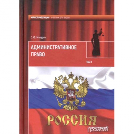 Административное право, книга Административное право. Учебник для вузов. В 2-х томах. Том 1 заказать