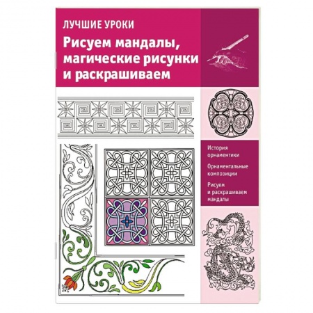 Книги, книга Рисуем мандалы, магические рисунки и раскрашиваем заказать