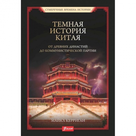 Всемирная история, книга Темная история Китая. От древних династий до коммунистической партии. Майкл Керриган заказать