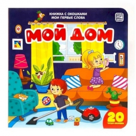 Книжки-раскладушки, панорамки, книга Мой дом. Мои первые слова заказать