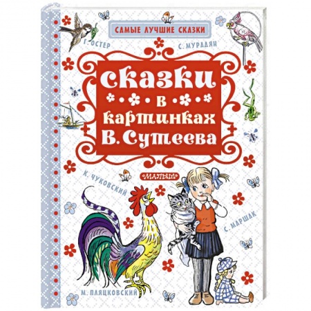 Книги, книга Сказки в картинках В. Сутеева заказать