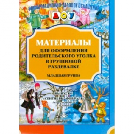 Изобразительное творчество и конструирование, книга Материалы для оформления родительского уголка в групповой раздевалке. Младшая группа. Выпуск 1. ФГОС заказать
