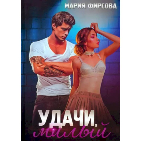Отечественный любовный роман, книга Удачи, милый заказать