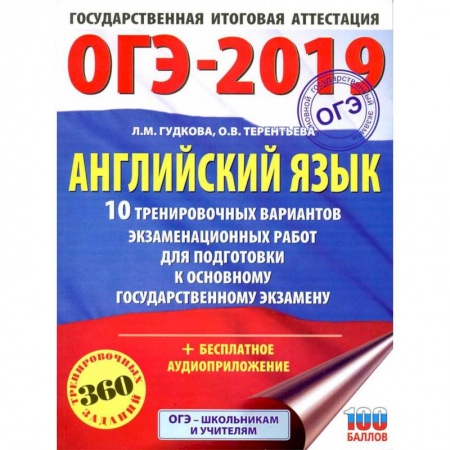 Английский язык, книга ОГЭ-2021. Английский язык. 30 тренировочных вариантов экзаменационных работ для подготовки заказать