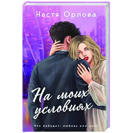 Отечественный любовный роман, книга На моих условиях заказать