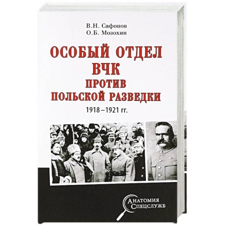 История войн, книга Особый отдел ВЧК против польской разведки. 1918-1921 гг. заказать