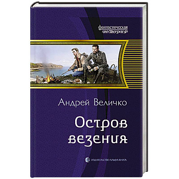 Остров везения