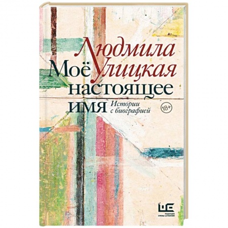 Русская современная проза, книга Моё настоящее имя. Истории с биографией заказать