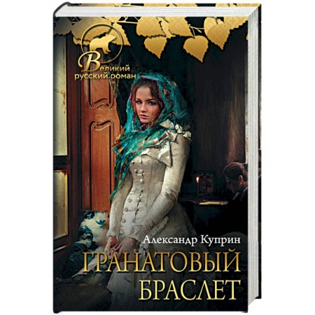 Русская классика, книга Гранатовый браслет заказать