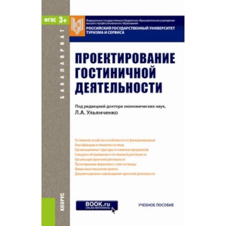 Книги, книга Проектирование гостиничной деятельности. Учебное пособие заказать