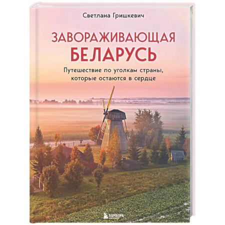 Другие регионы, книга Завораживающая Беларусь. Путешествие по уголкам страны, которые остаются в сердце заказать