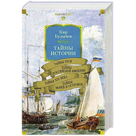 История Древней Руси. Средневековье, книга Тайны истории. Книга 2: Тайны Руси. Тайны Российкой империи. Тайны XIX века. Тайны морей  и островов заказать