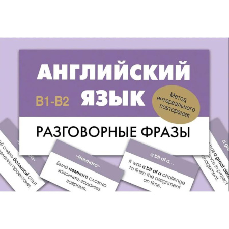 Учебники, самоучители, пособия, книга Английский язык. Разговорные фразы. В1-В2 (Метод интервального повторения) заказать