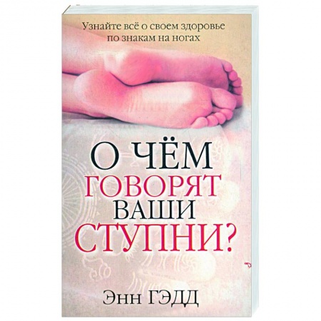 Книги, книга О чем говорят ваши ступни? заказать