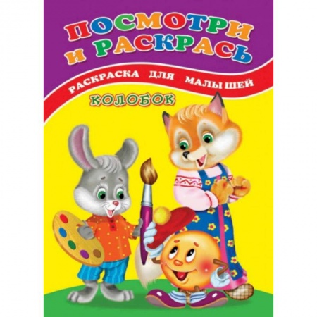 Раскраски, книга Посмотри и раскрась (Колобок) заказать