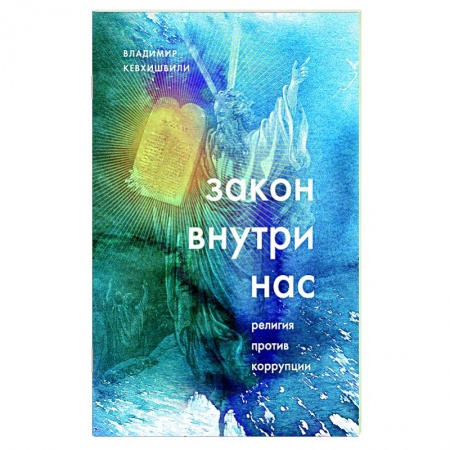 Богослужебные издания, книга Закон внутри нас. Религия против коррупции заказать