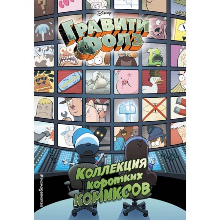 Кроссворды, головоломки, комиксы, книга Гравити Фолз. Коллекция коротких комиксов заказать