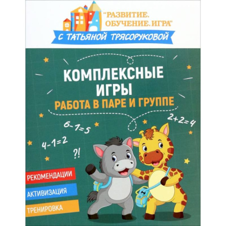 Самообразование. Педагогика взрослых, книга Комплексные игры: работа в паре и группе заказать