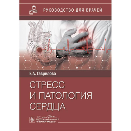 Здоровье, медицинская литература, книга Стресс и патология сердца заказать