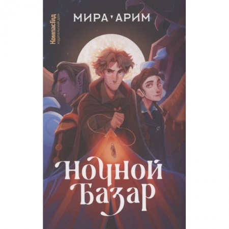 Зарубежная фантастика, книга Ночной базар заказать
