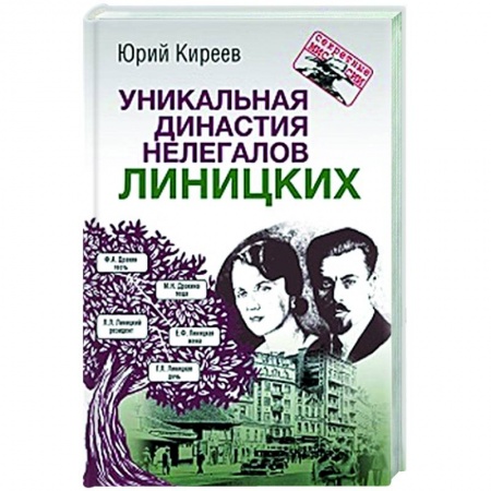Другие биографии, мемуары, книга Уникальная династия нелегалов Линицких заказать