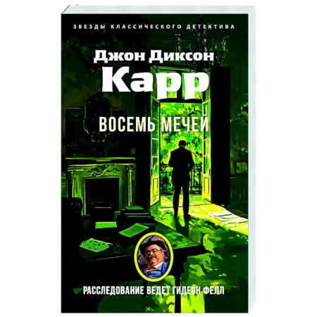 Классика зарубежного детектива, книга Восемь мечей заказать