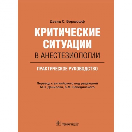 Хирургия. Ортопедия, книга Критические ситуации в анестезиологии. Практическое руководство заказать