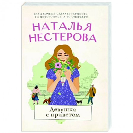 Отечественный любовный роман, книга Девушка с приветом заказать
