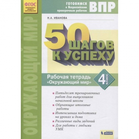 Природоведение. Окружающий мир, книга 50 шагов к успеху. Окружающий мир. 4 класс. Рабочая тетрадь. ФГОС заказать