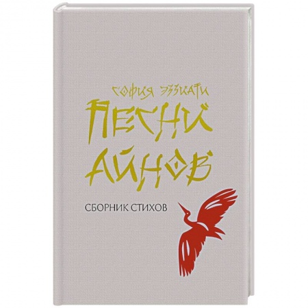 Зарубежная поэзия, книга Песни айнов заказать