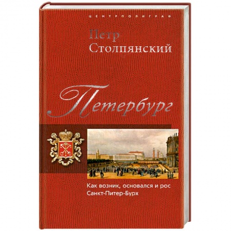 Книги, книга Петербург. Как возник, основался и рос Санкт-Питер-Бурх заказать