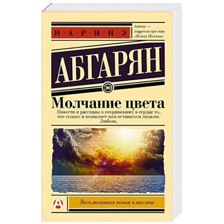 Русская современная проза, книга Молчание цвета заказать