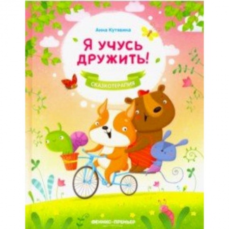 Сказки и истории для малышей, книга Я учусь дружить! заказать