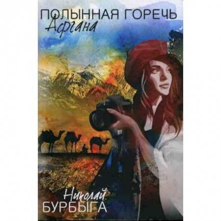 Общие справочники, книга Полынная горечь Афгана заказать