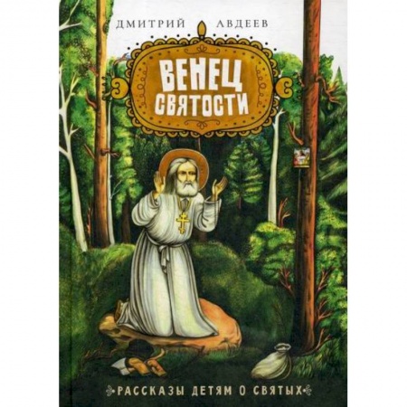 Религиозная литература для детей, книга Венец святости заказать