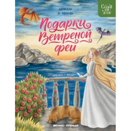 Сказки отечественных писателей, книга Подарки Ветреной феи заказать