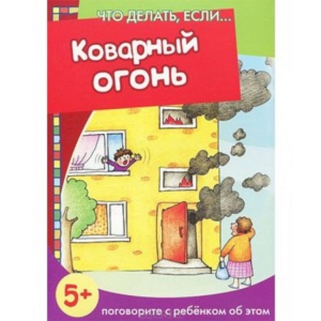 Книги, книга Коварный огонь заказать