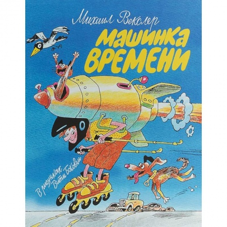 Повести и рассказы о детях, книга Машинка времени заказать
