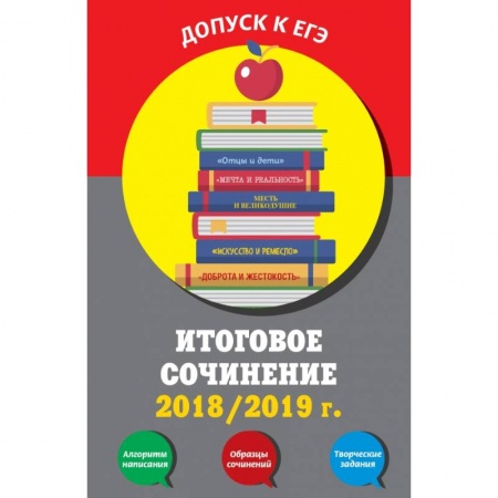 Литература, книга Итоговое сочинение: 2018/2019 г. заказать
