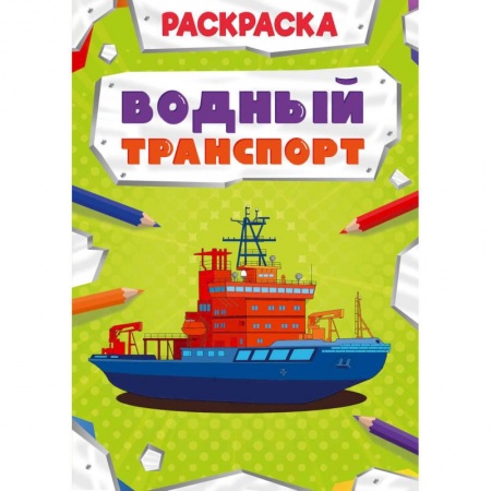 Транспорт. Армия, книга Раскраска. Водный транспорт заказать